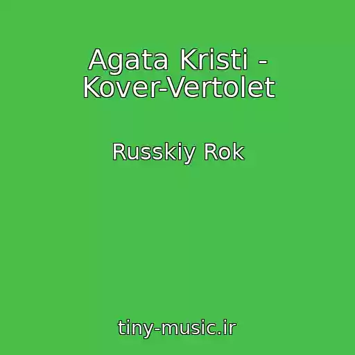 کاور آهنگ Agata Kristi - Kover-Vertolet از Russkiy Rok