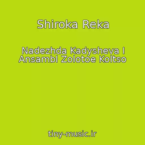 کاور آهنگ Shiroka Reka از Nadezhda Kadysheva I Ansambl Zolotoe Koltso