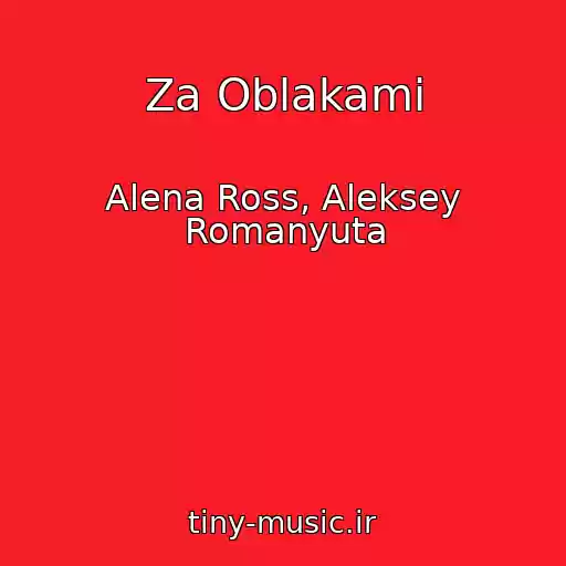 کاور آهنگ Za Oblakami از Alena Ross, Aleksey Romanyuta