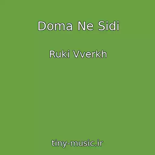 کاور آهنگ Doma Ne Sidi از Ruki Vverkh