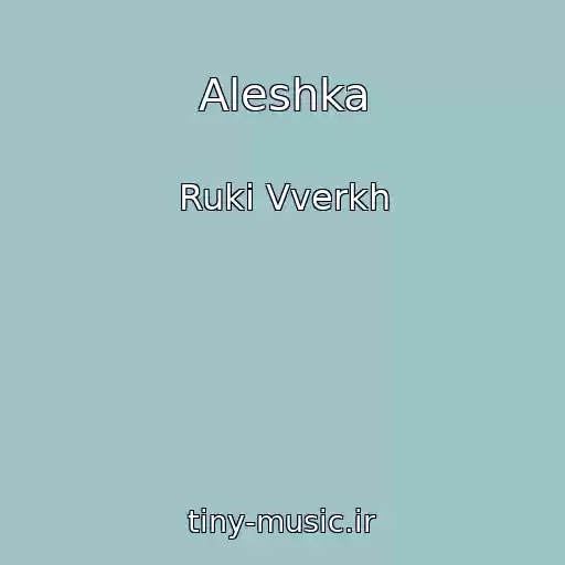 کاور آهنگ Aleshka از Ruki Vverkh