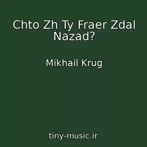کاور آهنگ Chto Zh Ty Fraer Zdal Nazad? از Mikhail Krug