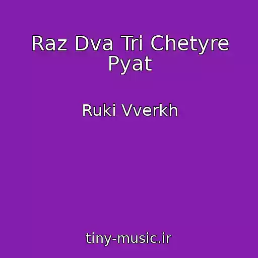 کاور آهنگ Raz Dva Tri Chetyre Pyat از Ruki Vverkh