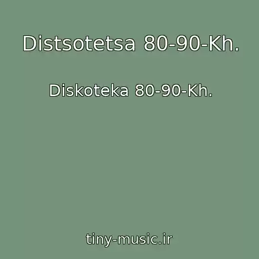 کاور آهنگ Distsotetsa 80-90-Kh. از Diskoteka 80-90-Kh.