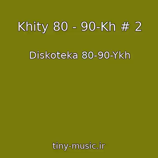 کاور آهنگ Khity 80 - 90-Kh # 2 از Diskoteka 80-90-Ykh