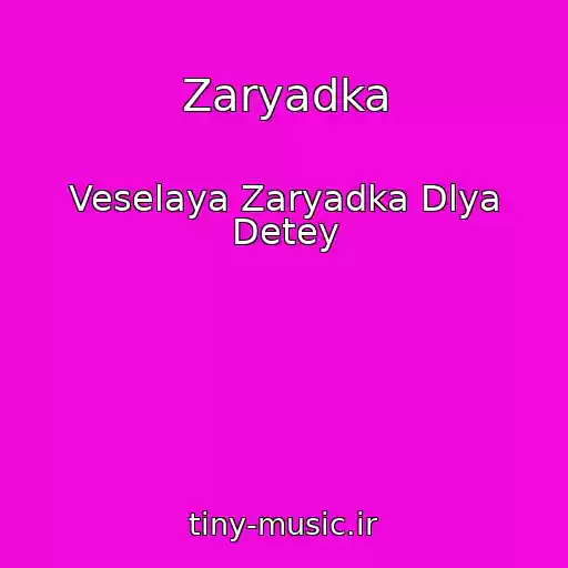 کاور آهنگ Zaryadka از Veselaya Zaryadka Dlya Detey