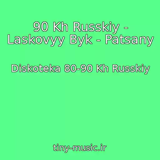 کاور آهنگ 90 Kh Russkiy - Laskovyy Byk - Patsany از Diskoteka 80-90 Kh Russkiy