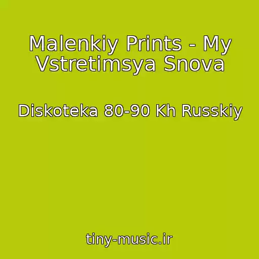 کاور آهنگ Malenkiy Prints - My Vstretimsya Snova از Diskoteka 80-90 Kh Russkiy