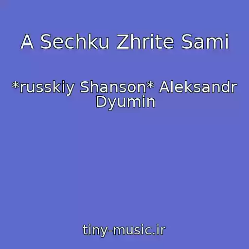 کاور آهنگ A Sechku Zhrite Sami از *russkiy Shanson* Aleksandr Dyumin