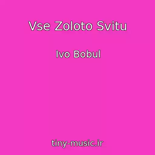 کاور آهنگ Vse Zoloto Svіtu از Іvo Bobul