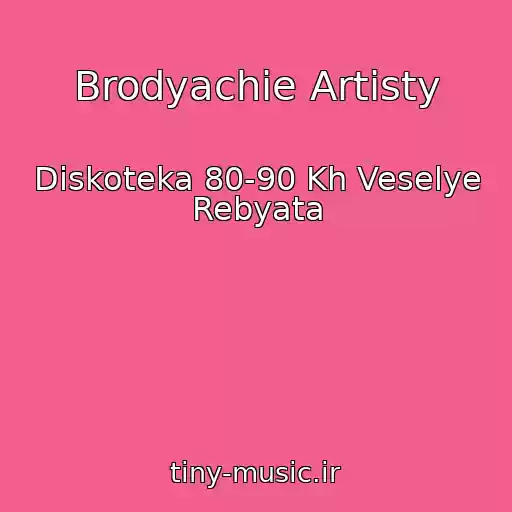 کاور آهنگ Brodyachie Artisty از Diskoteka 80-90 Kh Veselye Rebyata