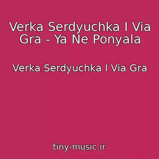 کاور آهنگ Verka Serdyuchka I Via Gra - Ya Ne Ponyala از Verka Serdyuchka I Via Gra