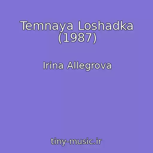 کاور آهنگ Temnaya Loshadka (1987) از Irina Allegrova
