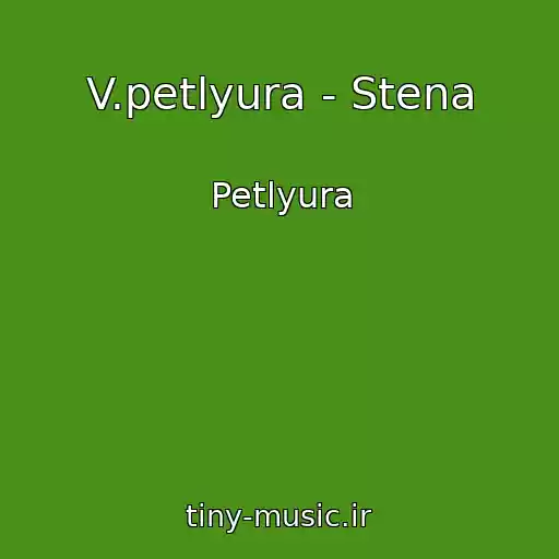 کاور آهنگ V.petlyura - Stena از Petlyura
