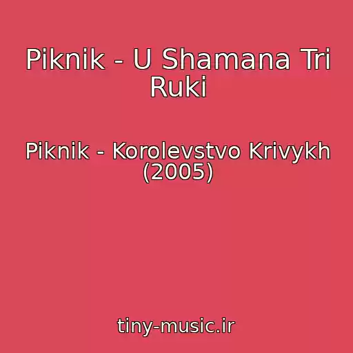 کاور آهنگ Piknik - U Shamana Tri Ruki از Piknik - Korolevstvo Krivykh (2005)