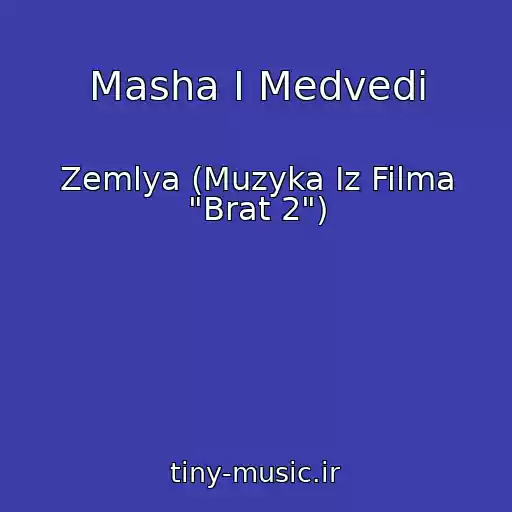 کاور آهنگ Masha I Medvedi از Zemlya (Muzyka Iz Filma "Brat 2")