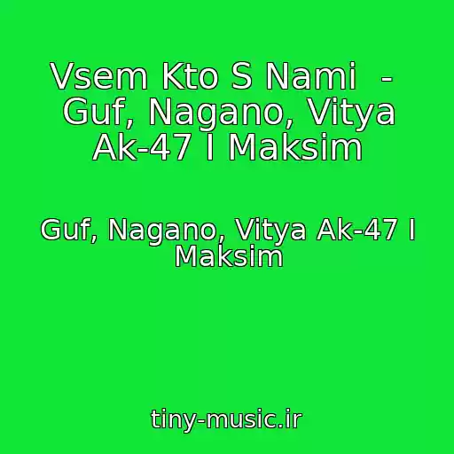 کاور آهنگ Vsem Kto S Nami  -  Guf, Nagano, Vitya Ak-47 I Maksim از Guf, Nagano, Vitya Ak-47 I Maksim