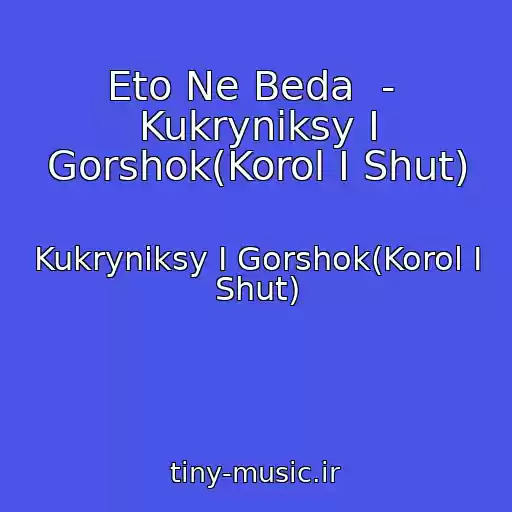کاور آهنگ Eto Ne Beda  -  Kukryniksy I Gorshok(Korol I Shut) از Kukryniksy I Gorshok(Korol I Shut)