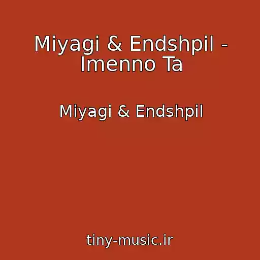 کاور آهنگ Miyagi & Endshpil - Imenno Ta از Miyagi & Endshpil