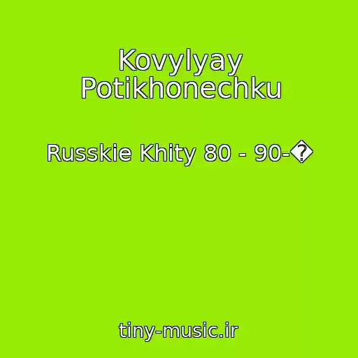 کاور آهنگ Kovylyay Potikhonechku از Russkie Khity 80 - 90-�
