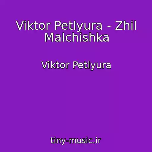 کاور آهنگ Viktor Petlyura - Zhil Malchishka از Viktor Petlyura
