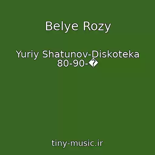 کاور آهنگ Belye Rozy از Yuriy Shatunov-Diskoteka 80-90-�