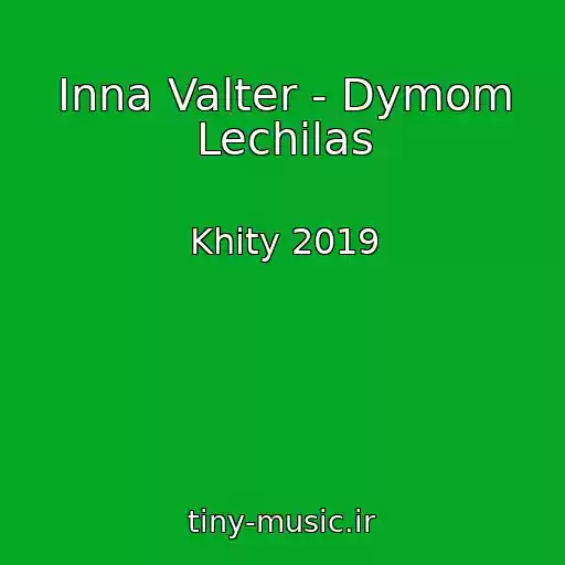 کاور آهنگ Inna Valter - Dymom Lechilas از Khity 2019