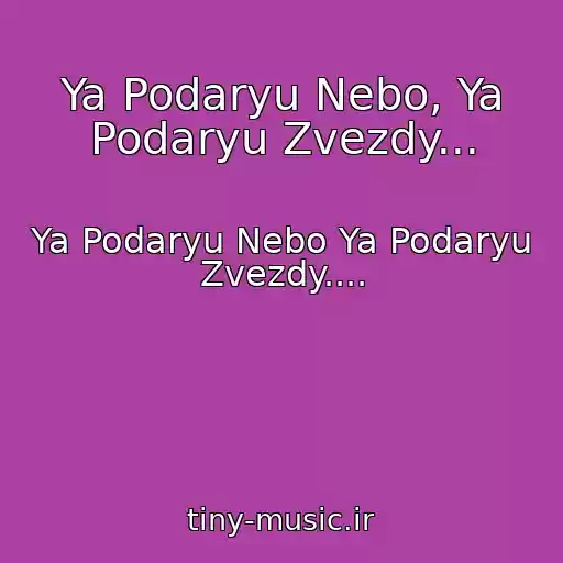 کاور آهنگ Ya Podaryu Nebo, Ya Podaryu Zvezdy... از Ya Podaryu Nebo Ya Podaryu Zvezdy....