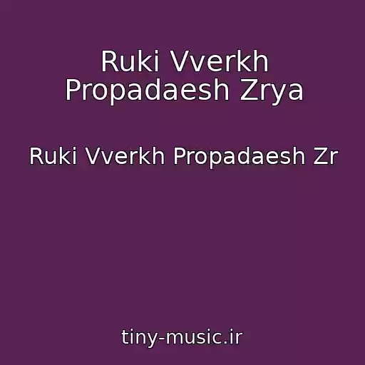 کاور آهنگ Ruki Vverkh Propadaesh Zrya از Ruki Vverkh Propadaesh Zr