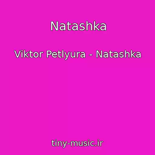 کاور آهنگ Natashka از Viktor Petlyura - Natashka