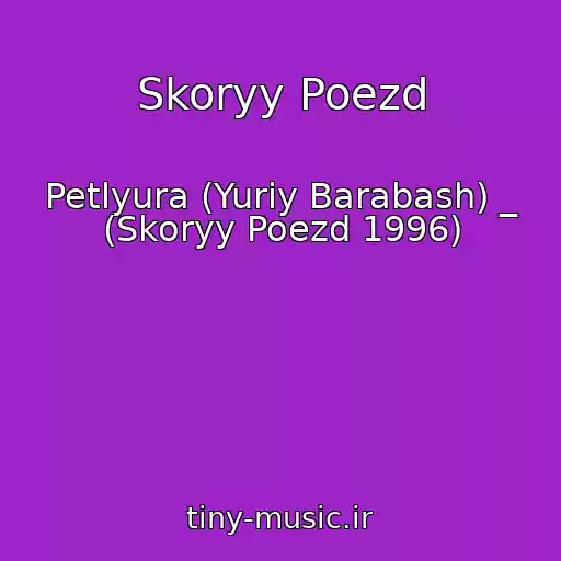 کاور آهنگ Skoryy Poezd از Petlyura (Yuriy Barabash) _ (Skoryy Poezd 1996)