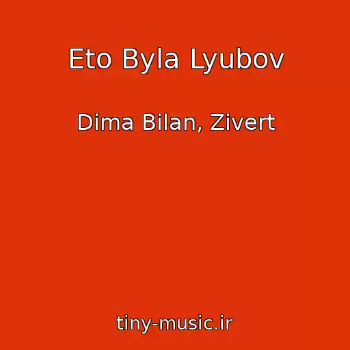 کاور آهنگ Eto Byla Lyubov از Dima Bilan, Zivert