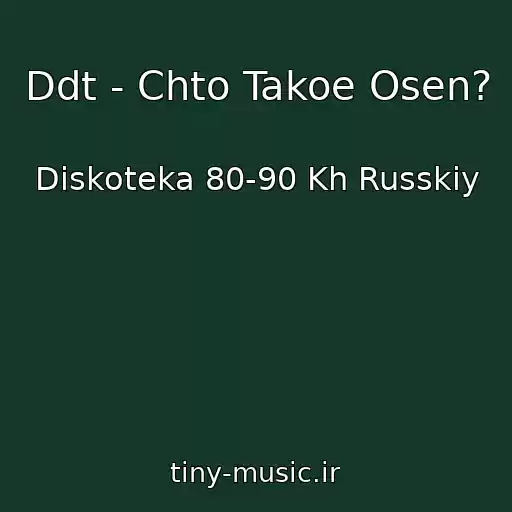کاور آهنگ Ddt - Chto Takoe Osen? از Diskoteka 80-90 Kh Russkiy