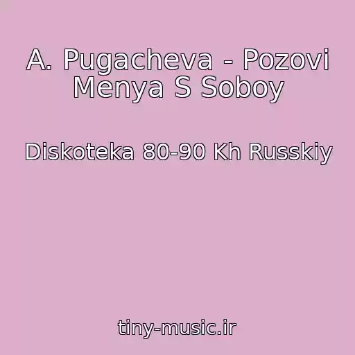 کاور آهنگ A. Pugacheva - Pozovi Menya S Soboy از Diskoteka 80-90 Kh Russkiy