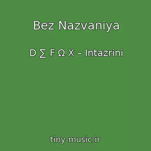 کاور آهنگ Bez Nazvaniya از D ∑ ₣ Ω X – Intazrini