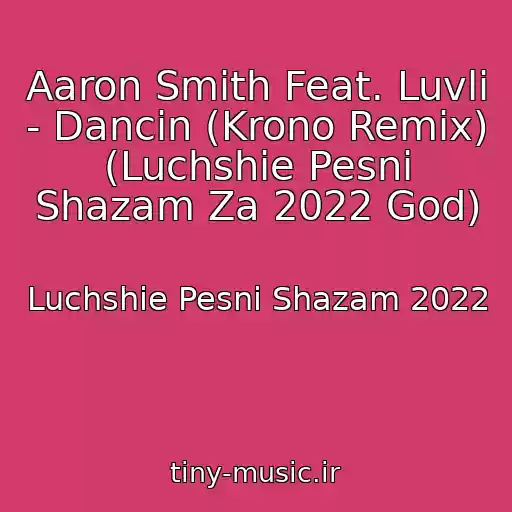 کاور آهنگ Aaron Smith Feat. Luvli - Dancin (Krono Remix) (Luchshie Pesni Shazam Za 2022 God) از Luchshie Pesni Shazam 2022