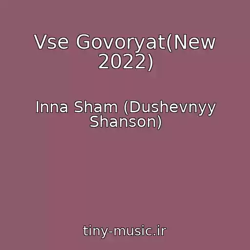 کاور آهنگ Vse Govoryat(New 2022) از Inna Sham (Dushevnyy Shanson)