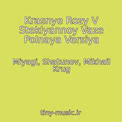 کاور آهنگ Krasnye Rozy V Steklyannoy Vaze Polnaya Versiya از Miyagi, Shatunov, Mikhail Krug