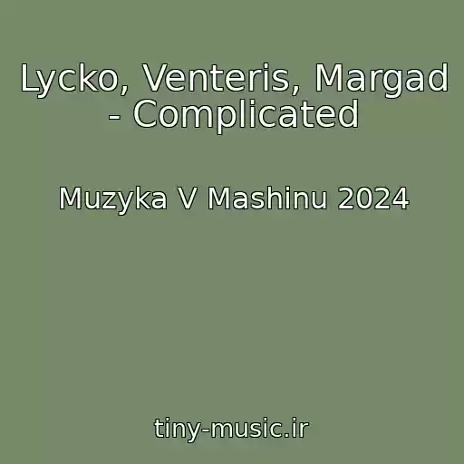 کاور آهنگ Lycko, Venteris, Margad - Complicated از Muzyka V Mashinu 2024