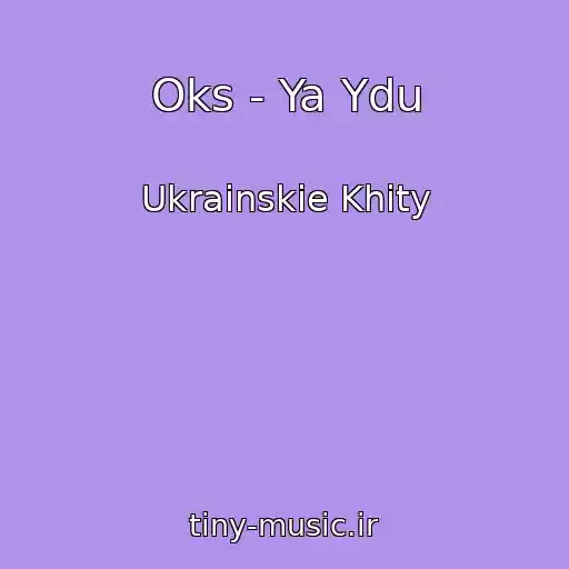 کاور آهنگ Oks - Ya Ydu از Ukrainskie Khity