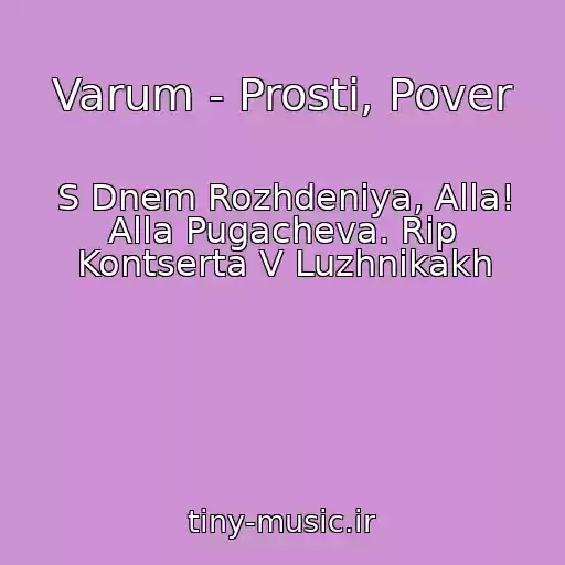 کاور آهنگ Varum - Prosti, Pover از S Dnem Rozhdeniya, Alla! Alla Pugacheva. Rip Kontserta V Luzhnikakh