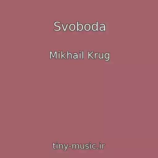 کاور آهنگ Svoboda از Mikhail Krug