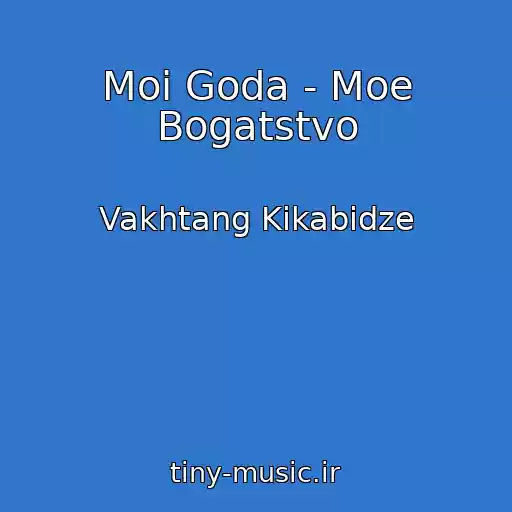 کاور آهنگ Moi Goda - Moe Bogatstvo از Vakhtang Kikabidze