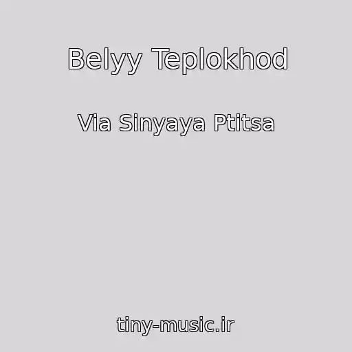 کاور آهنگ Belyy Teplokhod از Via Sinyaya Ptitsa