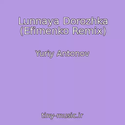 کاور آهنگ Lunnaya Dorozhka (Efimenko Remix) از Yuriy Antonov