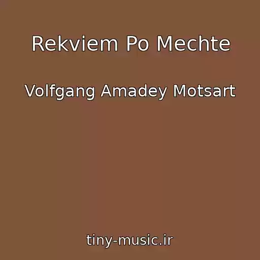 کاور آهنگ Rekviem Po Mechte از Volfgang Amadey Motsart