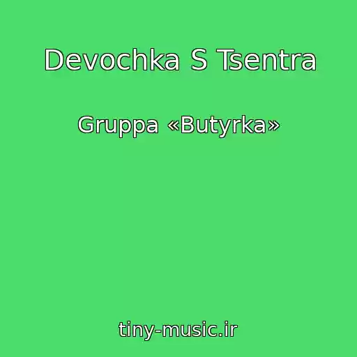 کاور آهنگ Devochka S Tsentra از Gruppa «Butyrka»