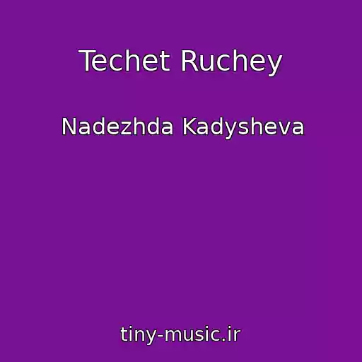 کاور آهنگ Techet Ruchey از Nadezhda Kadysheva