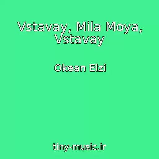 کاور آهنگ Vstavay, Mila Moya, Vstavay از Okean Elzi
