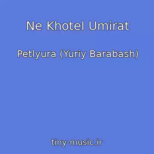 کاور آهنگ Ne Khotel Umirat از Petlyura (Yuriy Barabash)